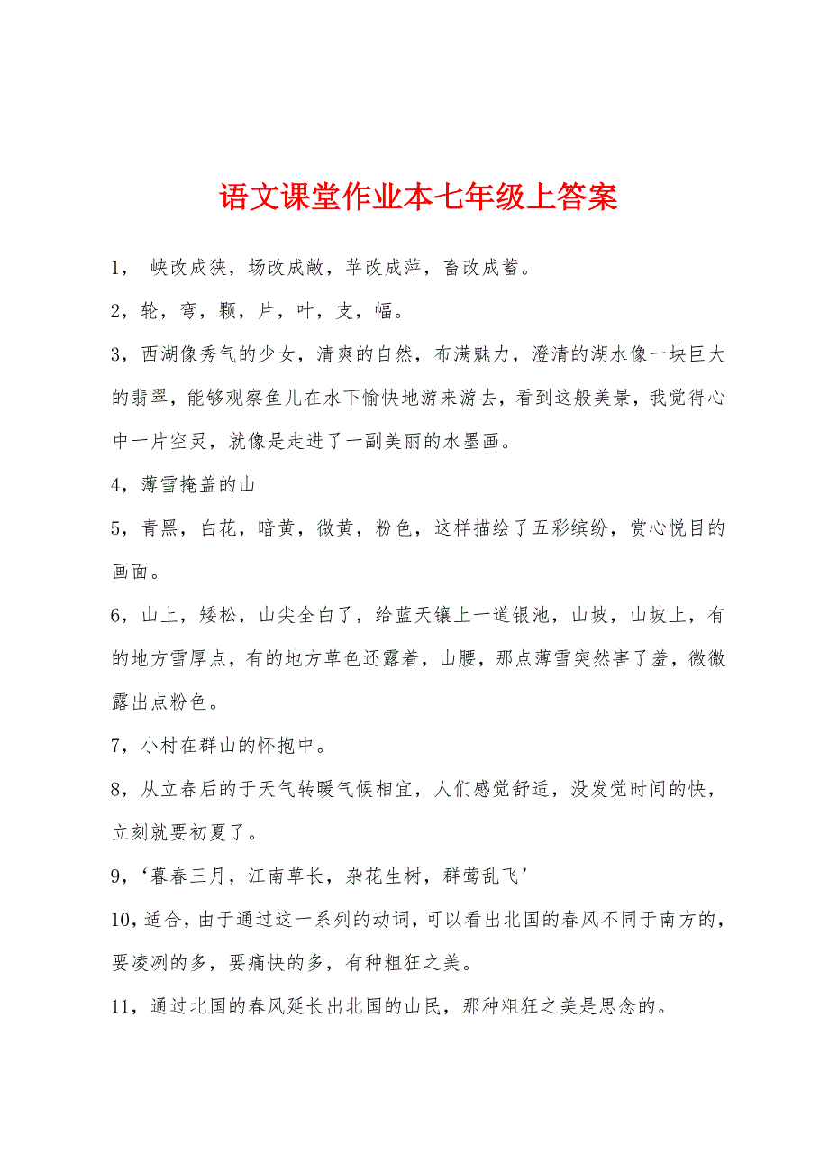 语文课堂作业本七年级上答案_第1页