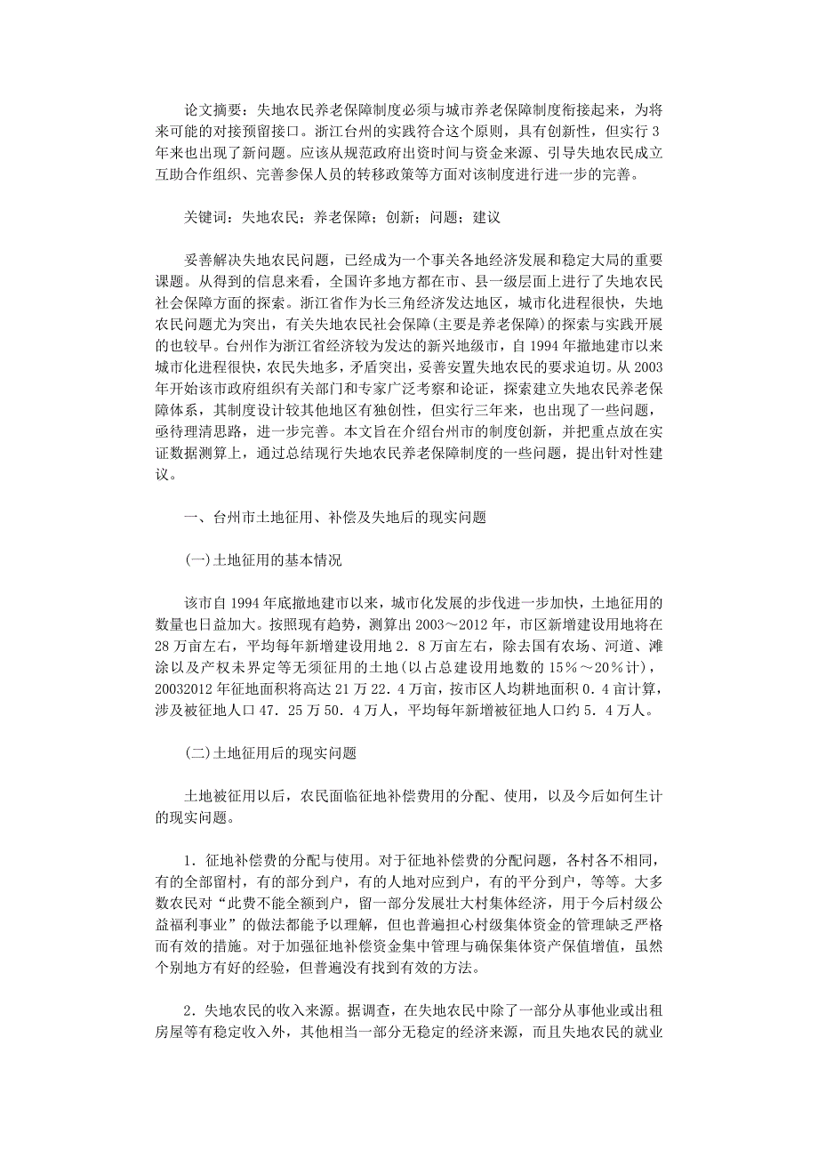 国开电大作业范文-失地农民养老保障制度的创新问题建议_第1页