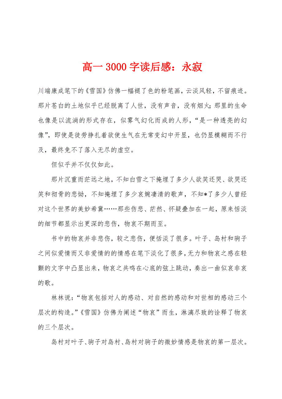 高一3000字读后感：永寂_第1页