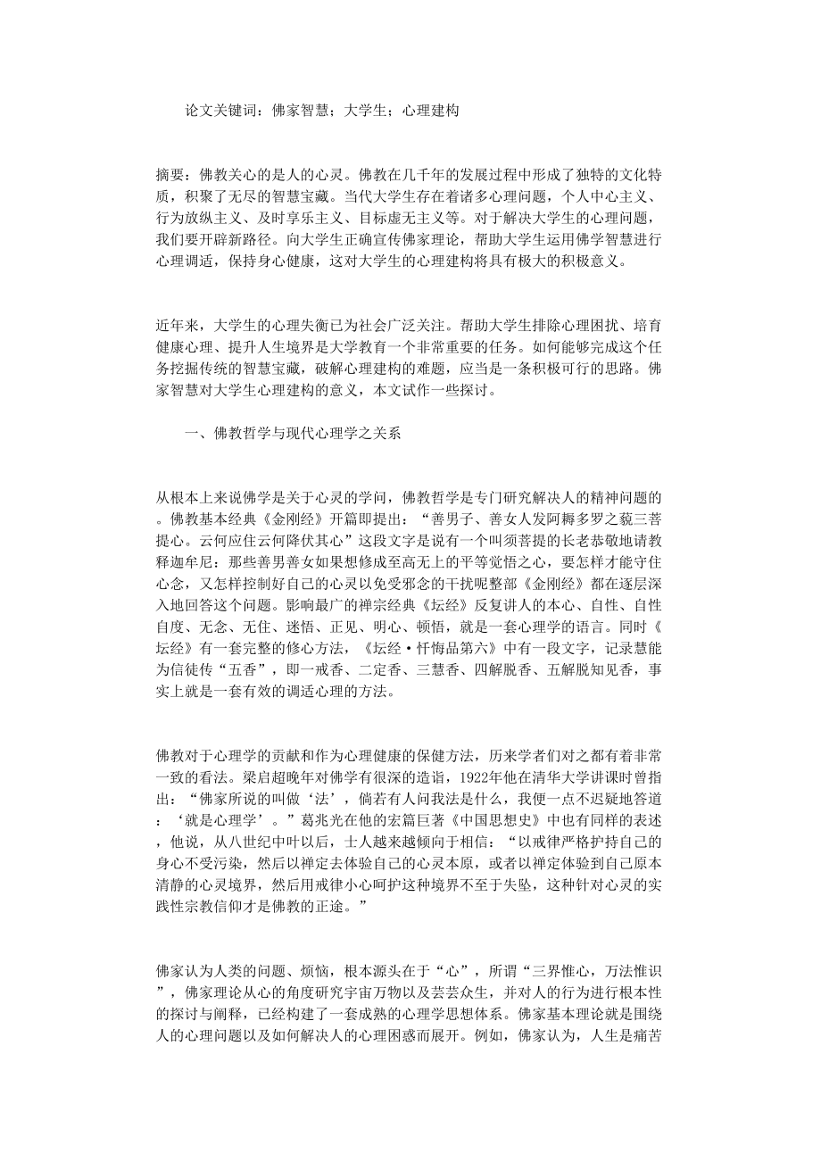 国开电大作业范文-试析佛家智慧对大学生心理建构的意义_第1页