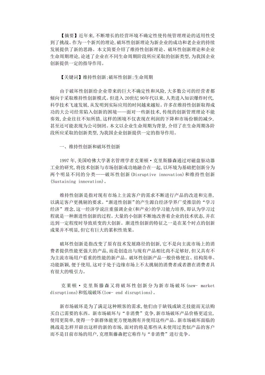 国开电大作业范文-维持性创新还是破坏性创新_第1页