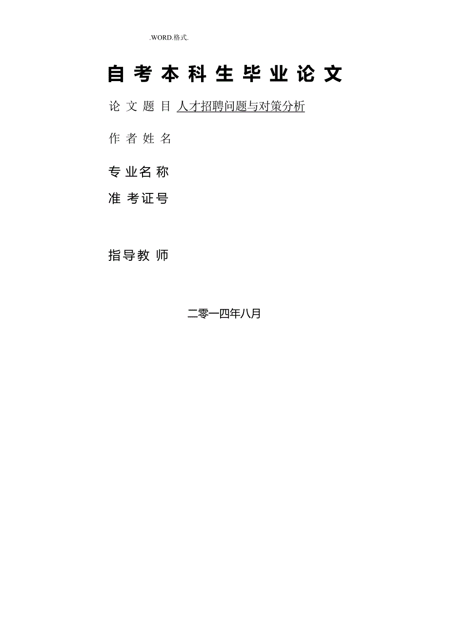 自学考试人力资源毕业设计论文《人才招聘问题和对策分析》_第1页
