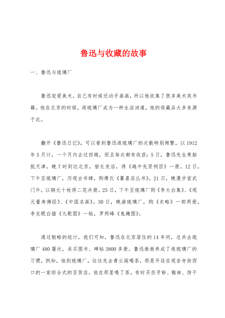 鲁迅与收藏的故事_第1页