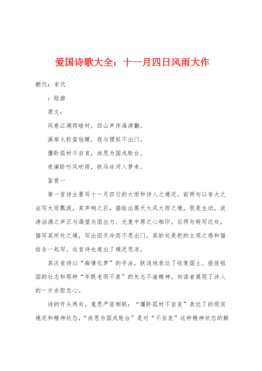 爱国诗歌大全：十一月四日风雨大作_第1页