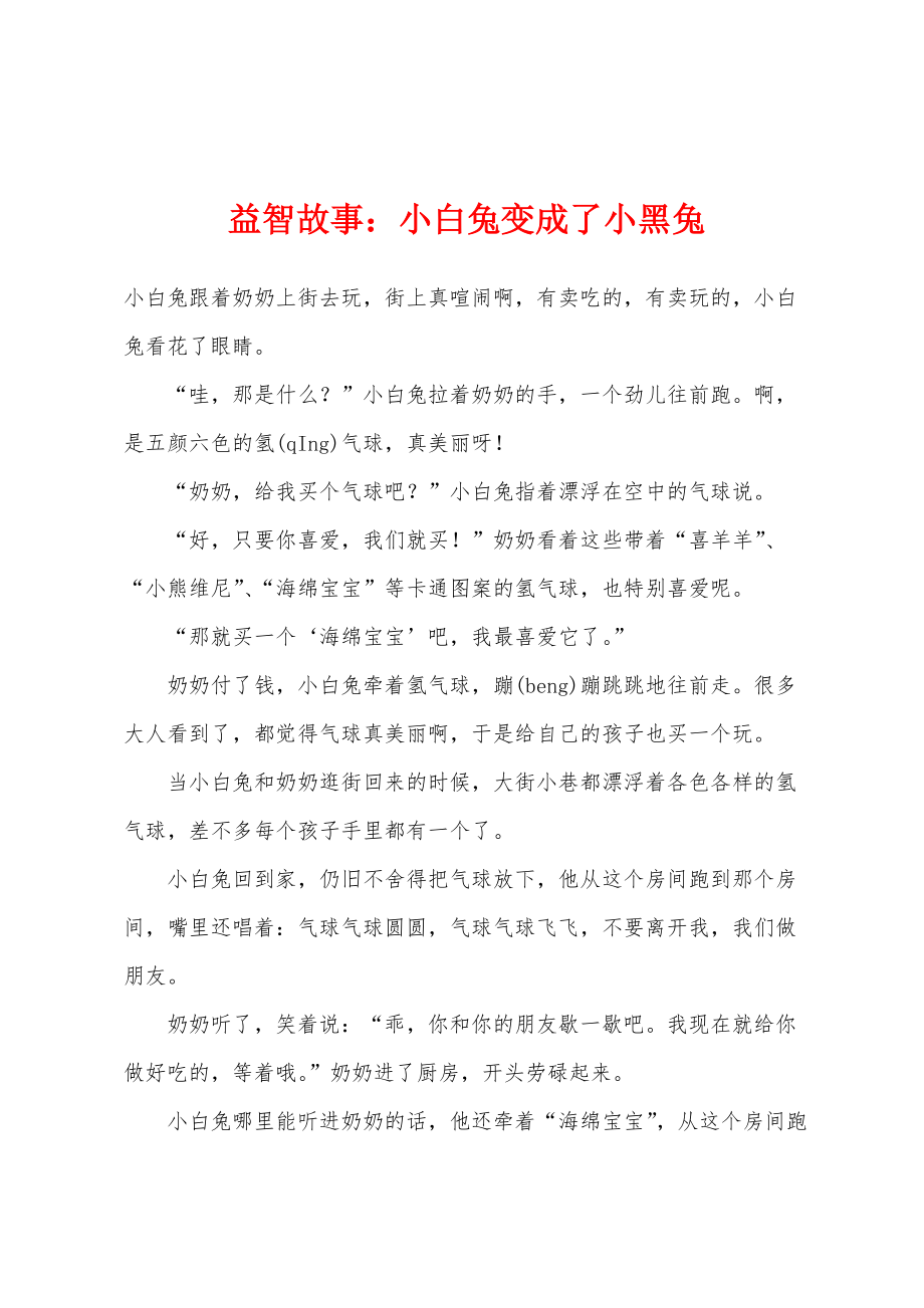 益智故事：小白兔变成了小黑兔_第1页