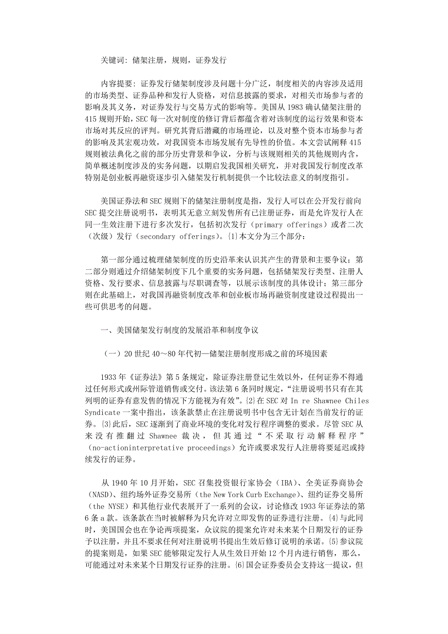 国开电大作业范文-美国证券储架注册制度及其对我国证券市场再融资的借鉴_第1页