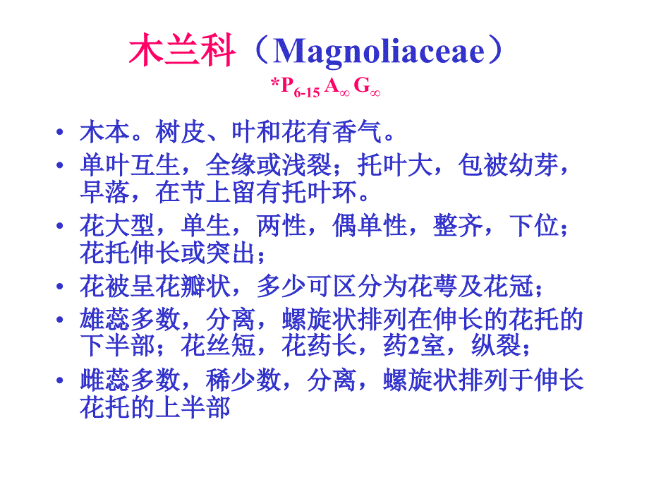 木兰科植物1 (2)教学教案_第1页
