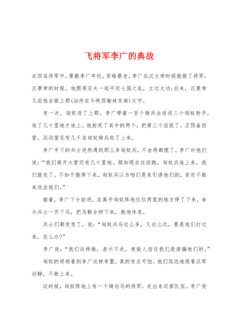 飞将军李广的典故_第1页