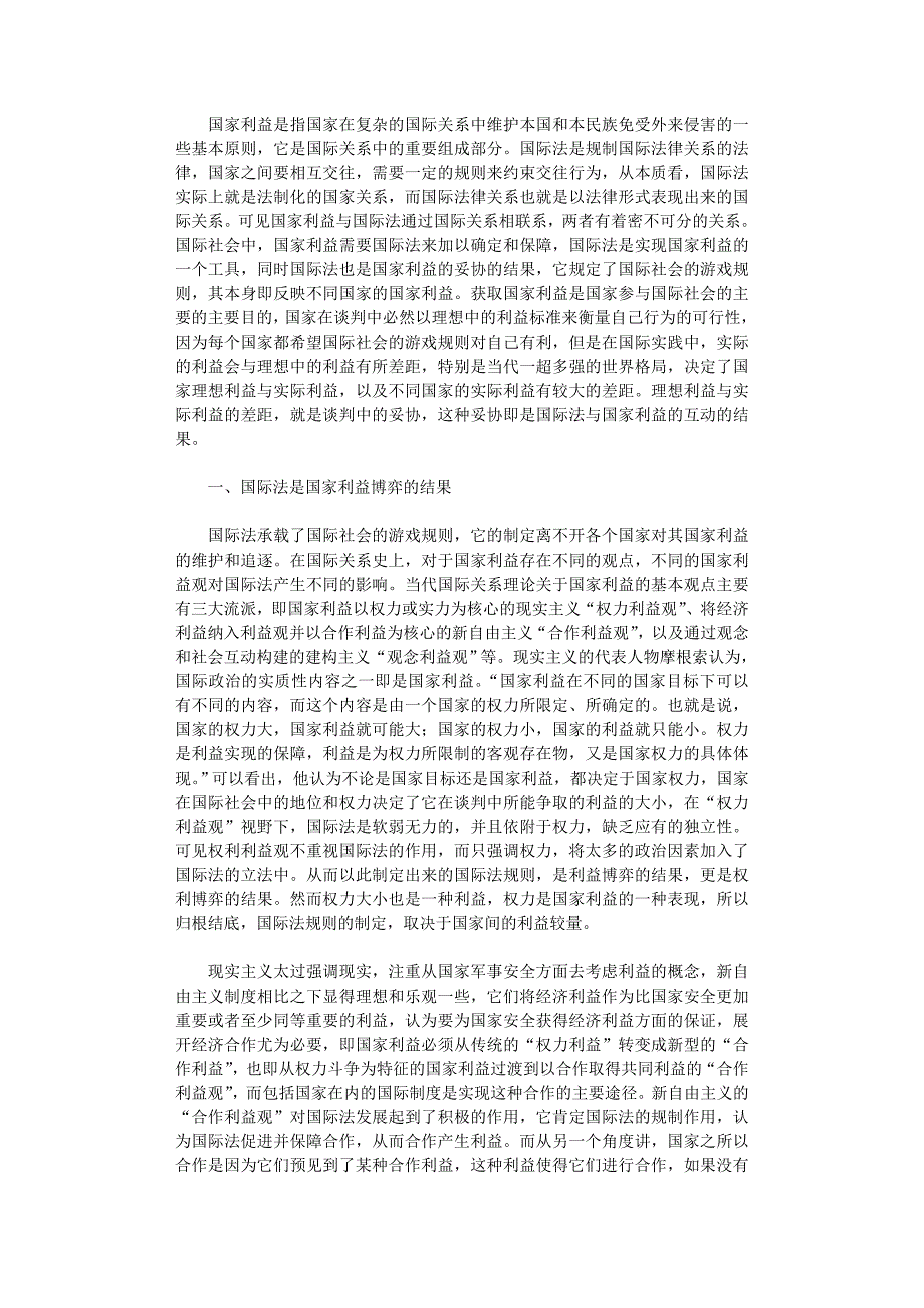 国开电大作业范文-国家利益与国际法的互动_第1页