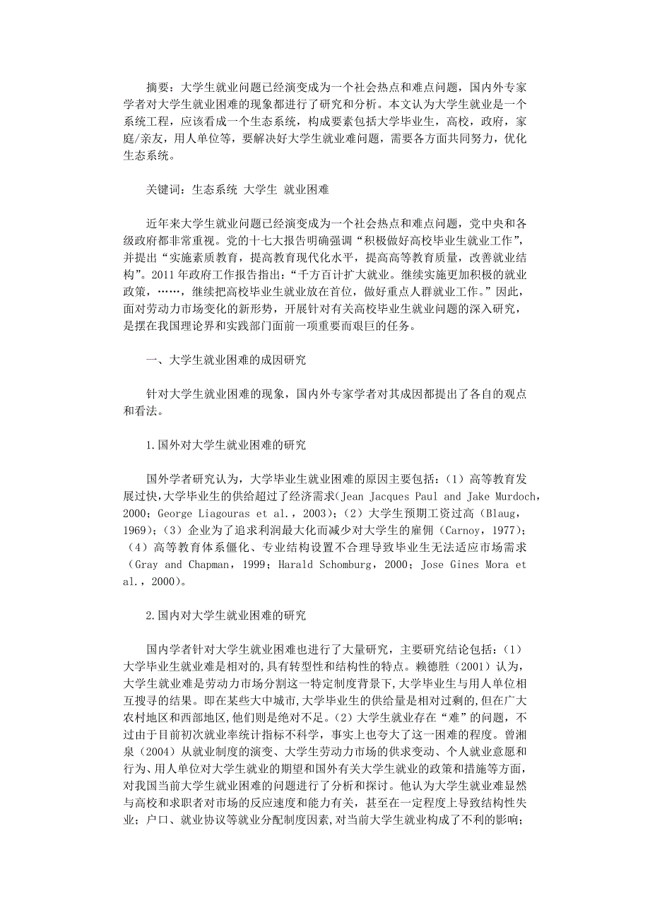 国开电大作业范文-基于生态系统论的大学生就业困难问题研究_第1页