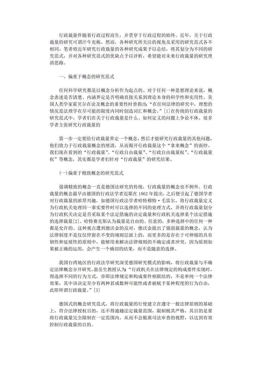 国开电大作业范文-行政裁量研究范式之述评_第1页