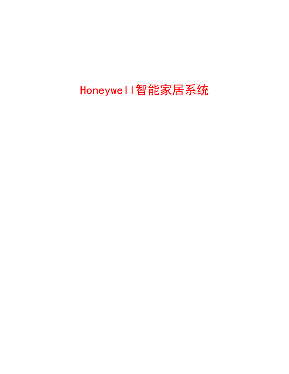 HGW-102智能家居方案_第1页