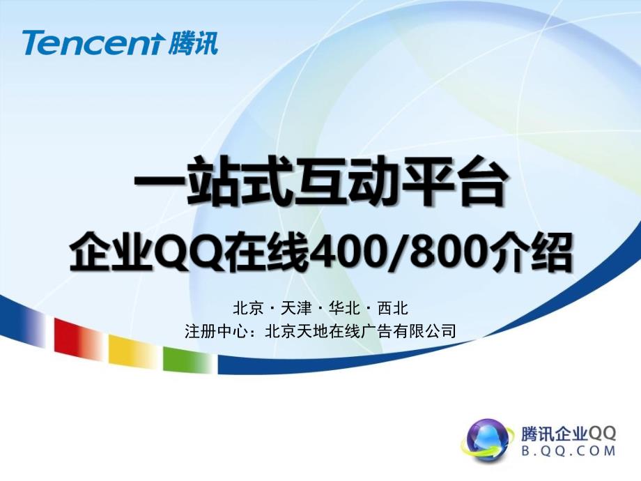 腾讯企业QQ产品介绍9知识讲稿_第1页