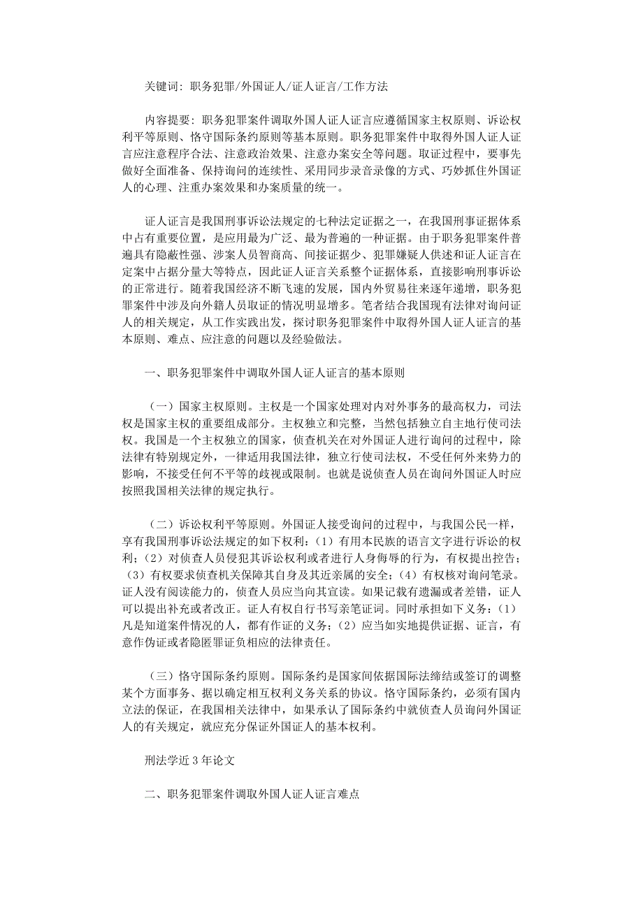 国开电大作业范文-职务犯罪案件如何调取涉案外国人证人证言_第1页