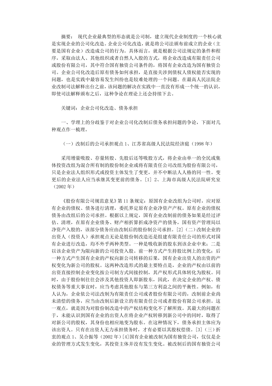 国开电大作业范文-浅析企业公司化改造与债务承担_第1页