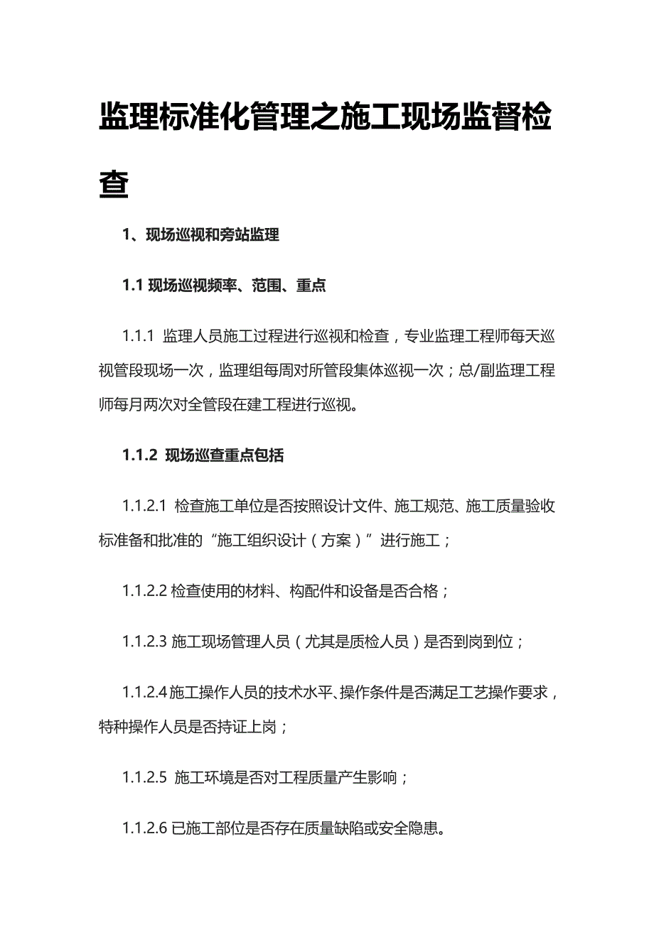 [全]监理标准化管理之施工现场监督检查_第1页