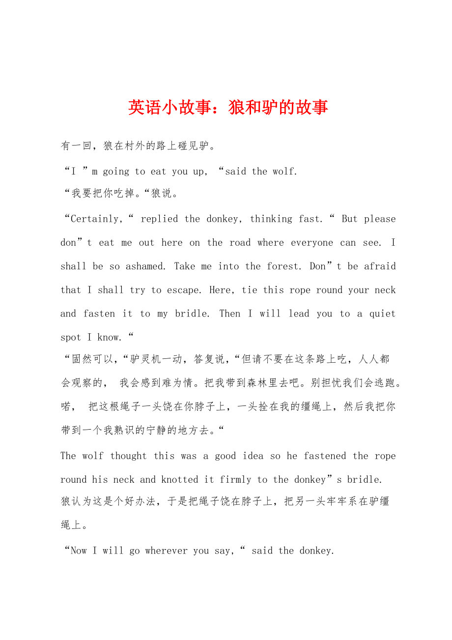 英语小故事：狼和驴的故事_第1页