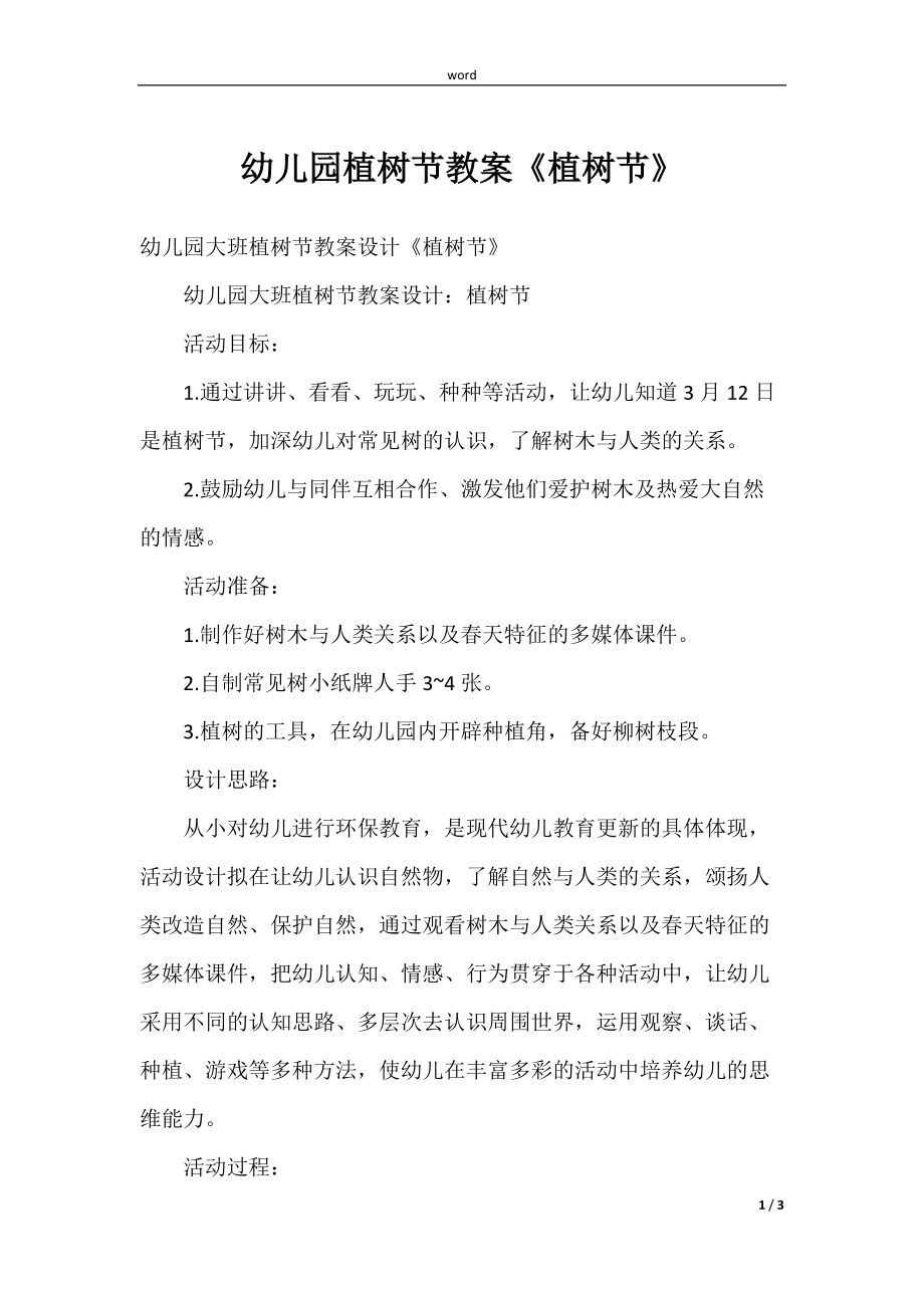 (学前教育)幼儿园植树节教案《植树节》_第1页