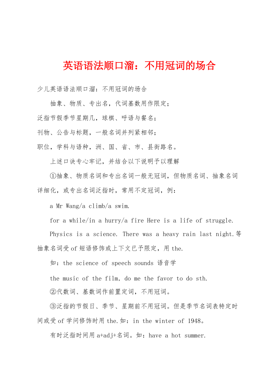 英语语法顺口溜：不用冠词的场合_第1页