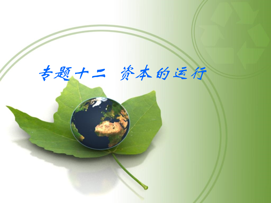 专题十二 资本的运行教学提纲_第1页