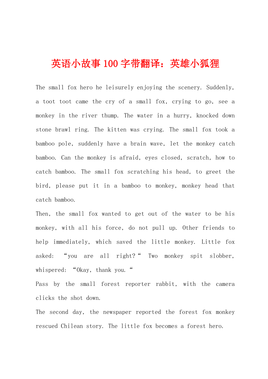 英语小故事100字带翻译：英雄小狐狸_第1页