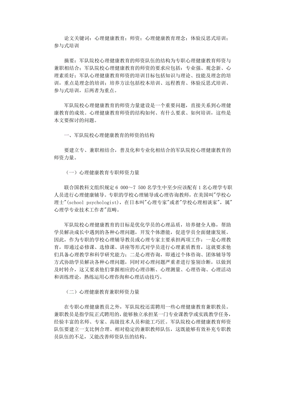 国开电大作业范文-浅析军队院校心理健康教育的师资建设_第1页