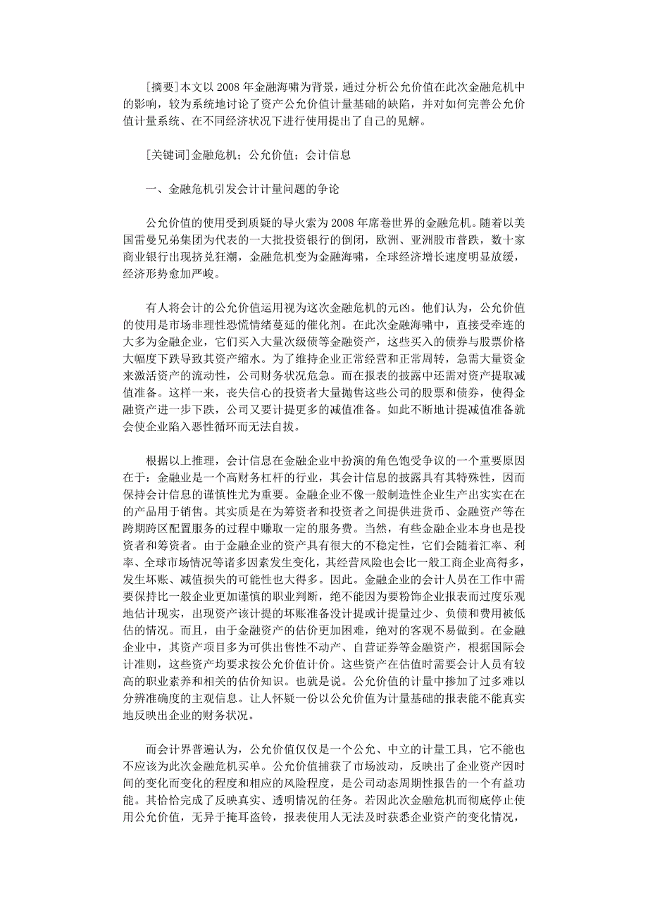 国开电大作业范文-由金融危机引发的对资产公允价值使用的思考_第1页