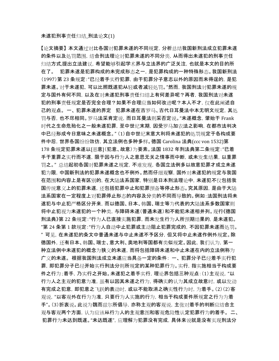 未遂犯刑事责任归结刑法论文_第1页