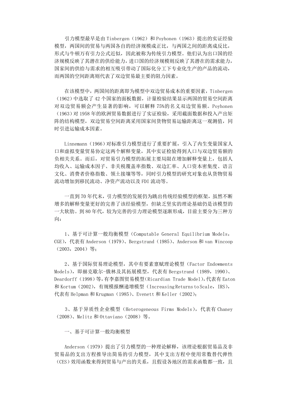 国开电大作业范文-贸易引力模型的发展历程探讨_第1页