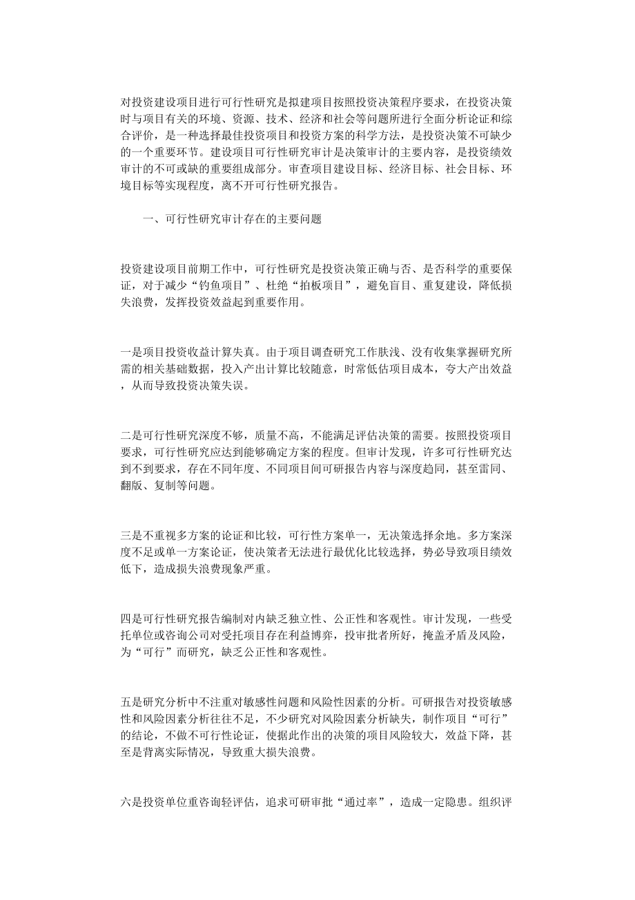 国开电大作业范文-投资建设项目可行性研究审计的问题与对策_第1页