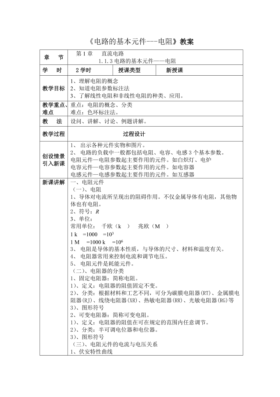 电路的基本元件--电阻（教案）_第1页