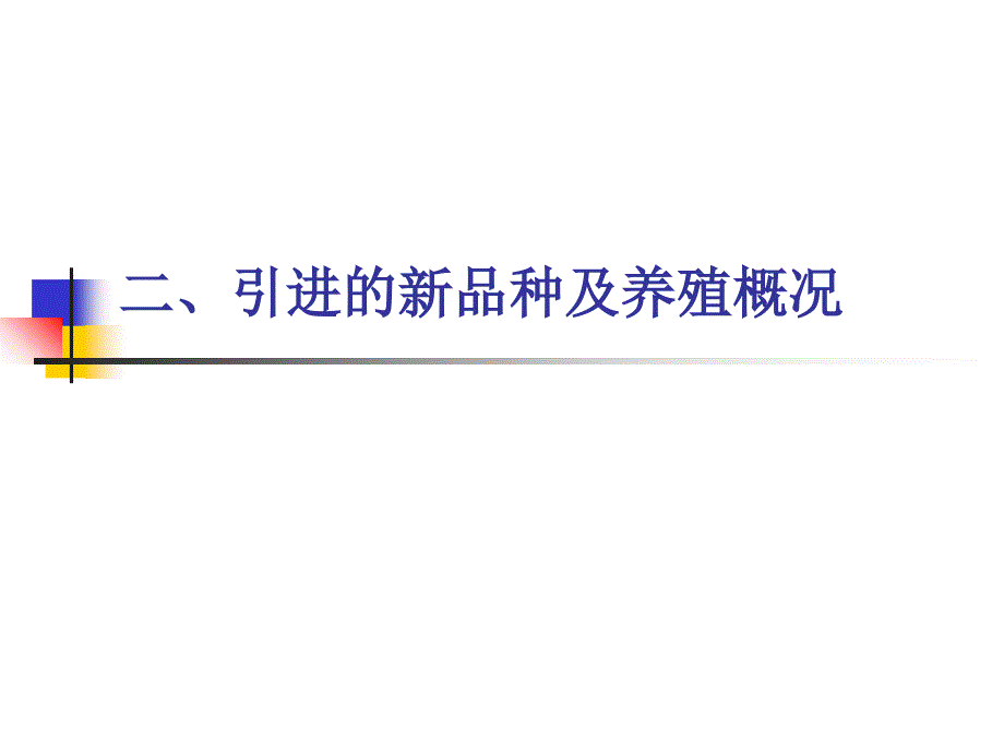 名特水产动物养殖学0 (2)培训教材_第1页