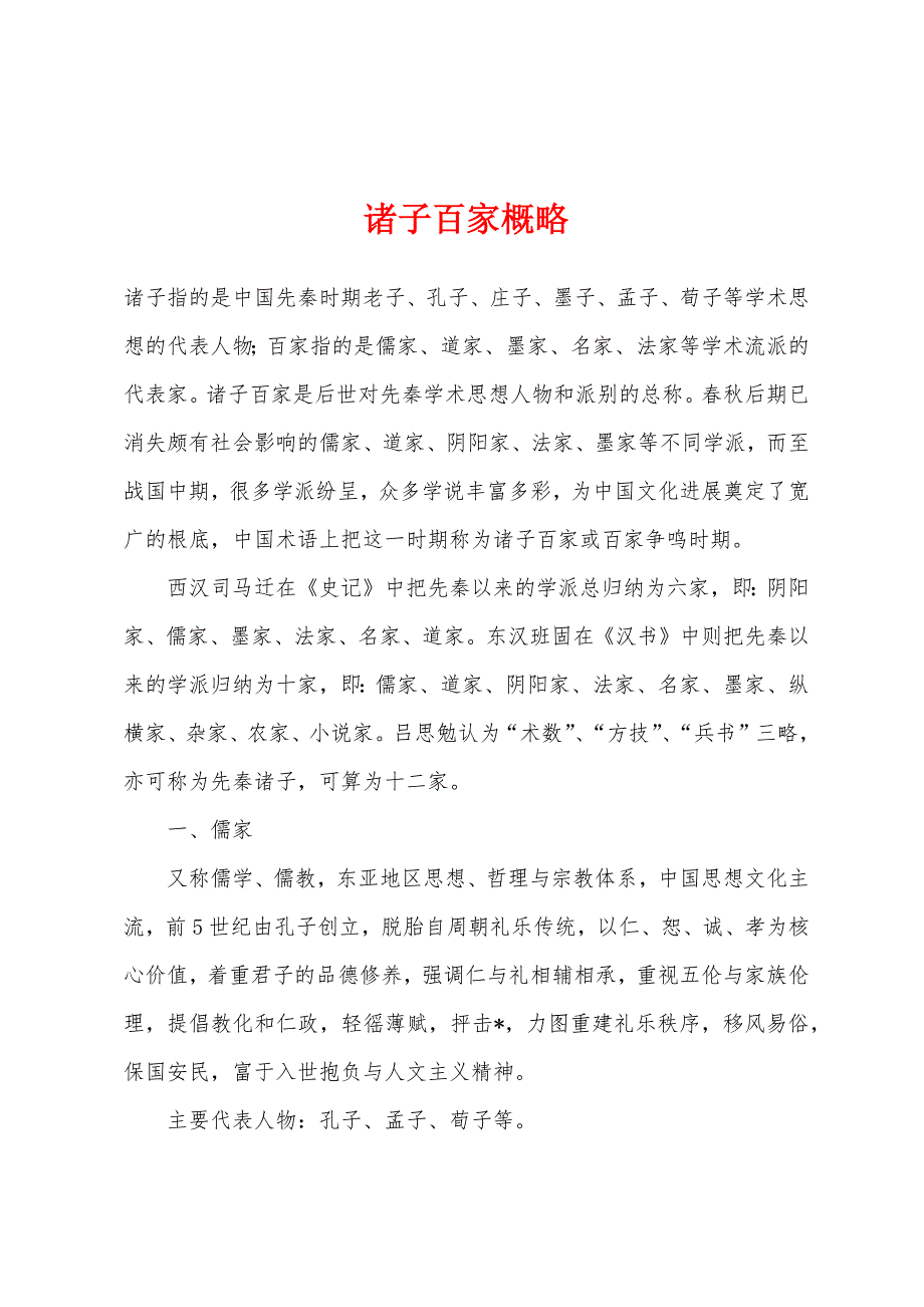 诸子百家概略_第1页