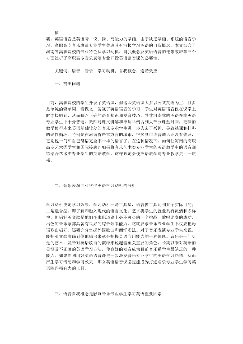 国开电大作业范文-音乐表演专业开设英语语音课的必要性分析_第1页