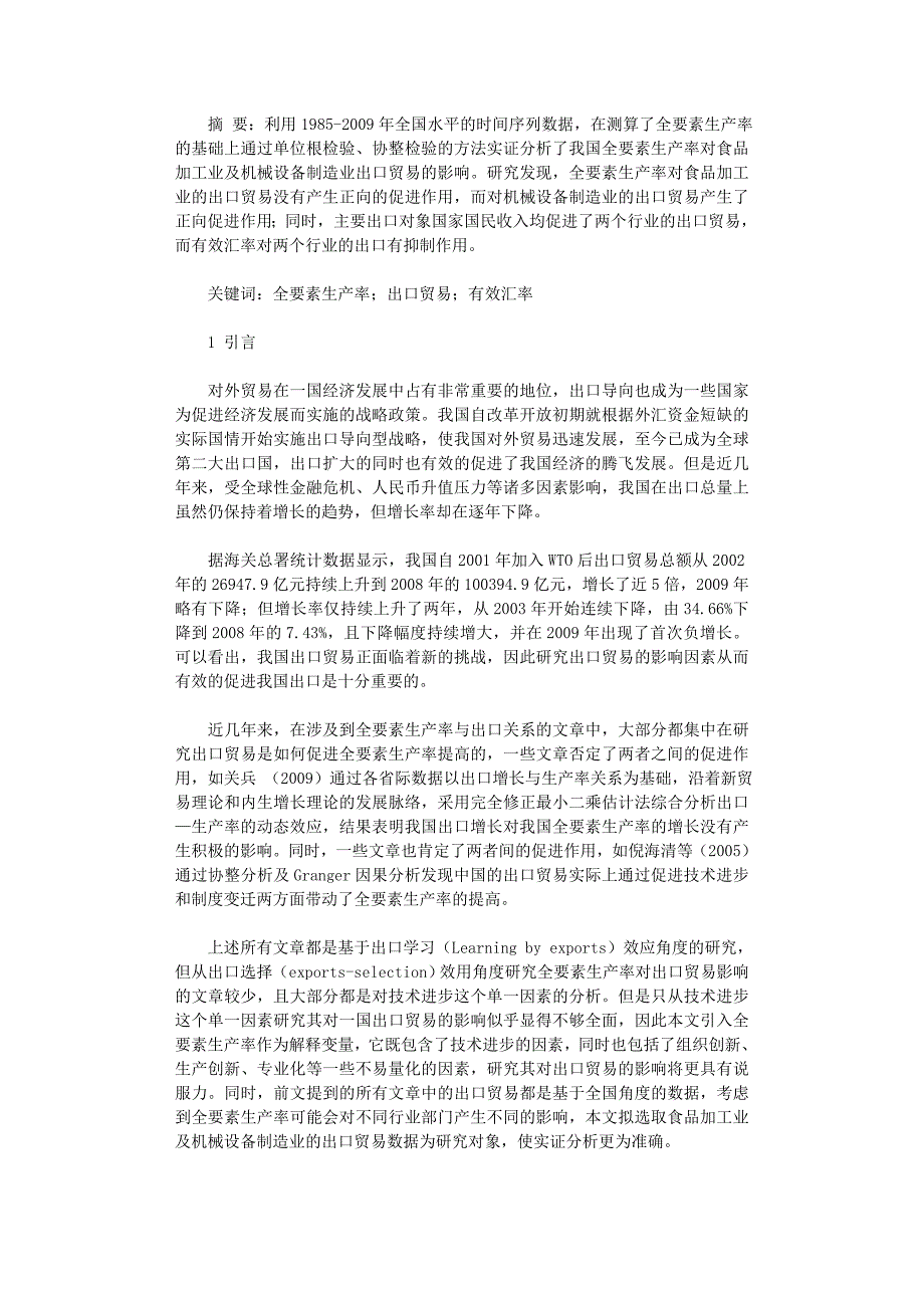 国开电大作业范文-浅谈全要素生产率对我国出口贸易影响分析_第1页