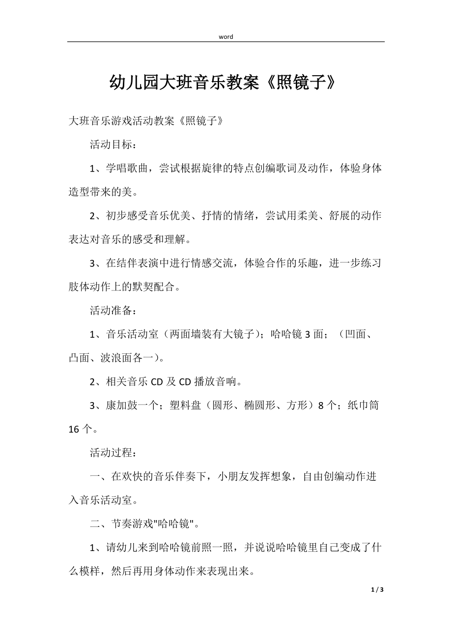 (学前教育)幼儿园大班音乐教案《照镜子》_第1页