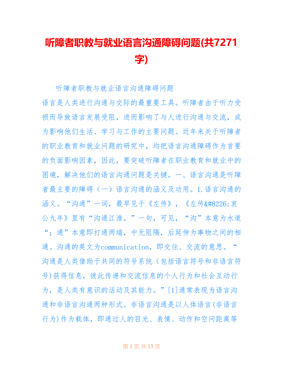 听障者职教与就业语言沟通障碍问题(共7271字)_第1页