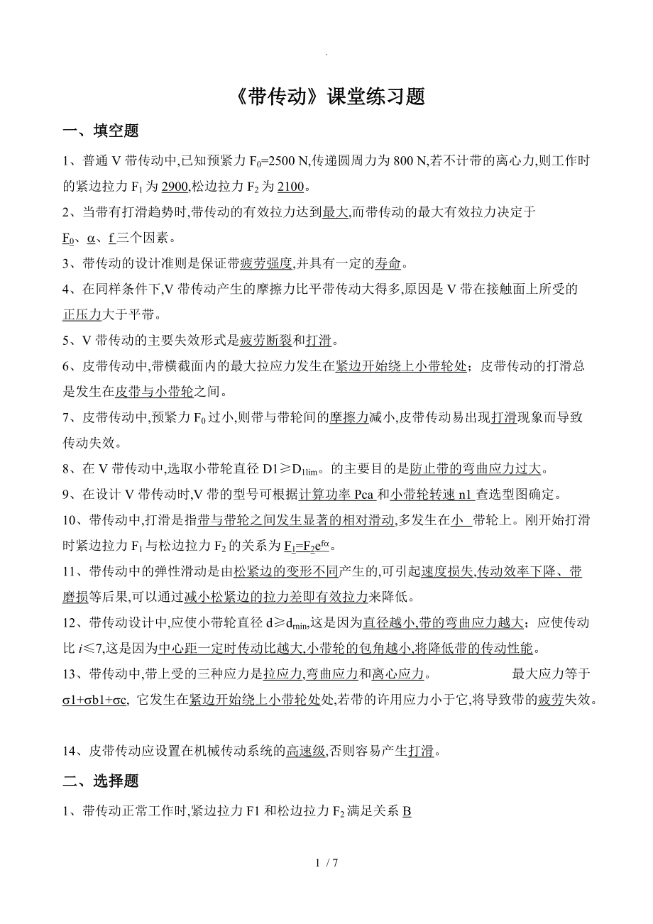 机械设计第八章-带传动-思考题-答案解析_第1页