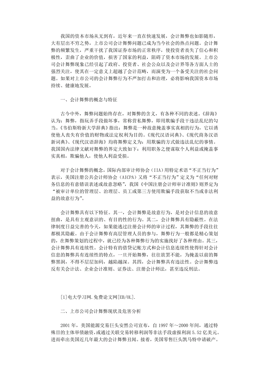国开电大作业范文-上市公司会计舞弊相关问题研究_第1页