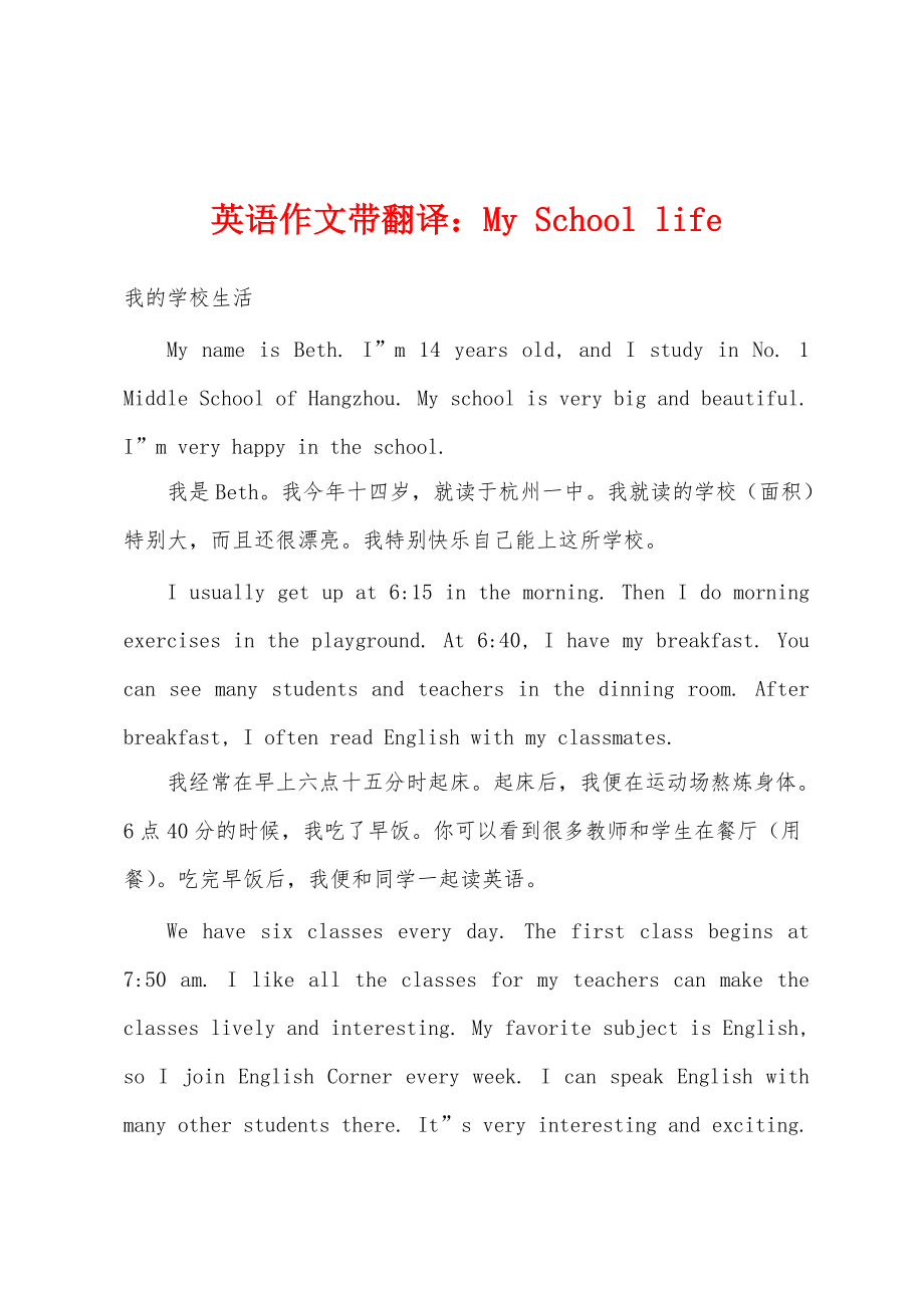 英语作文带翻译：My School life_第1页