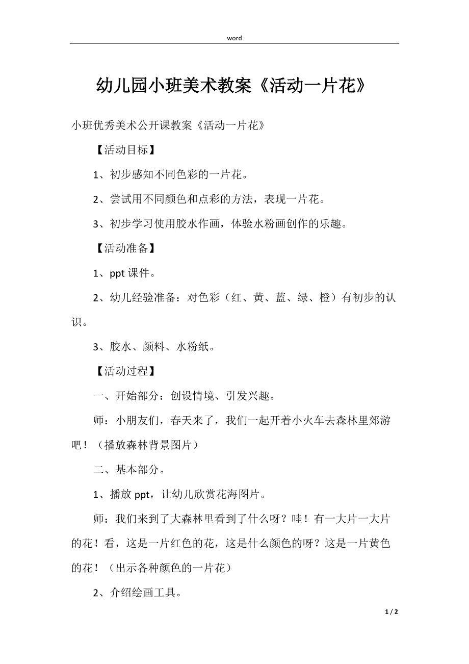 (学前教育)幼儿园小班美术教案《活动一片花》_第1页