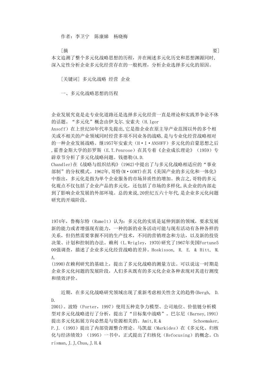 国开电大作业范文-多元化战略存在的机理分析_第1页