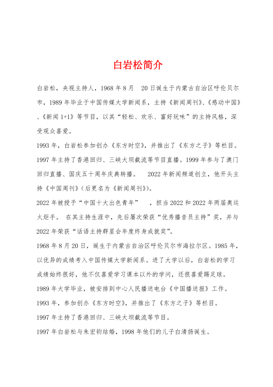 白岩松简介_第1页