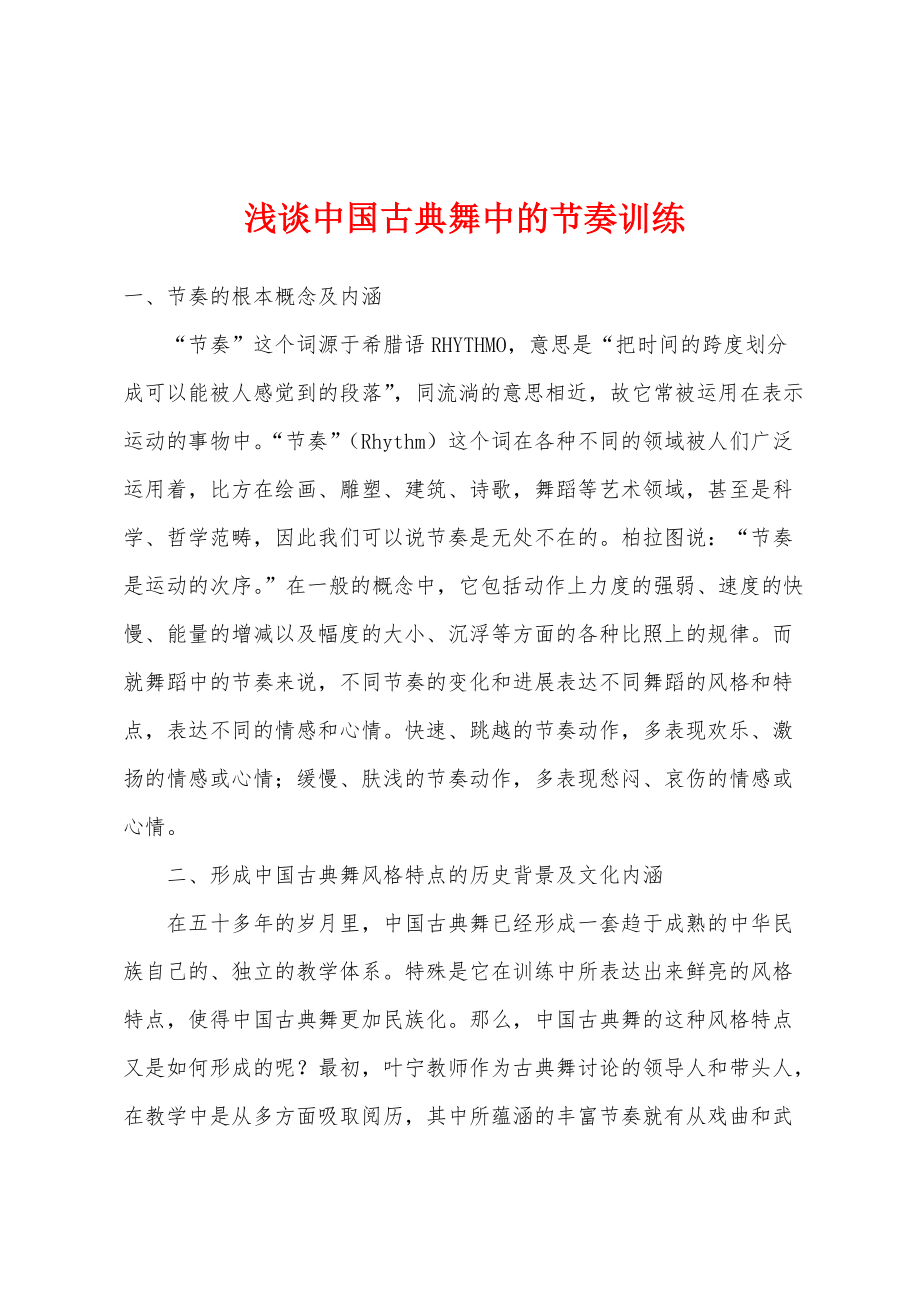 浅谈中国古典舞中的节奏训练_第1页