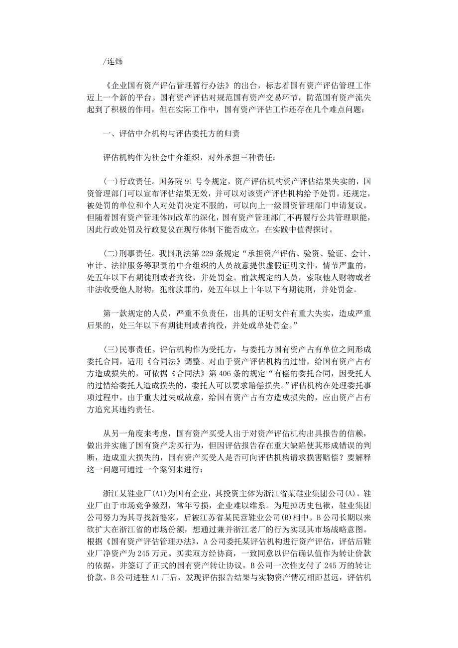 国开电大作业范文-国有资产评估中的若干问题探讨_第1页
