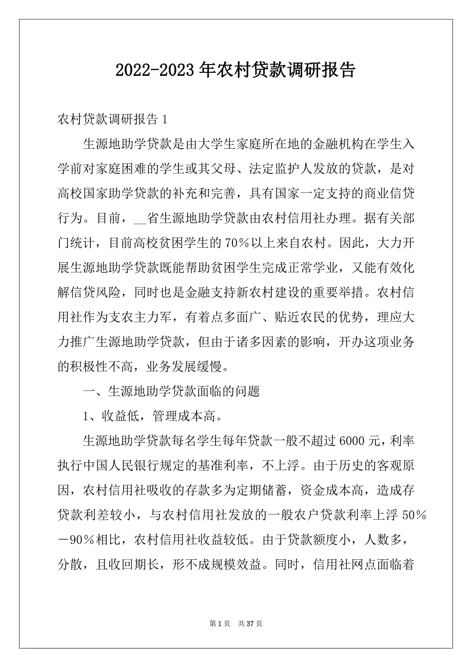 2022-2023年农村贷款调研报告_第1页