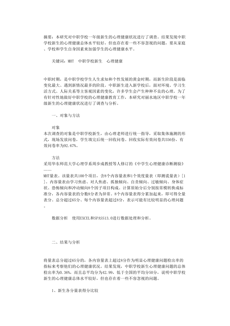 国开电大作业范文-中职学校新生心理健康状况调查分析_第1页