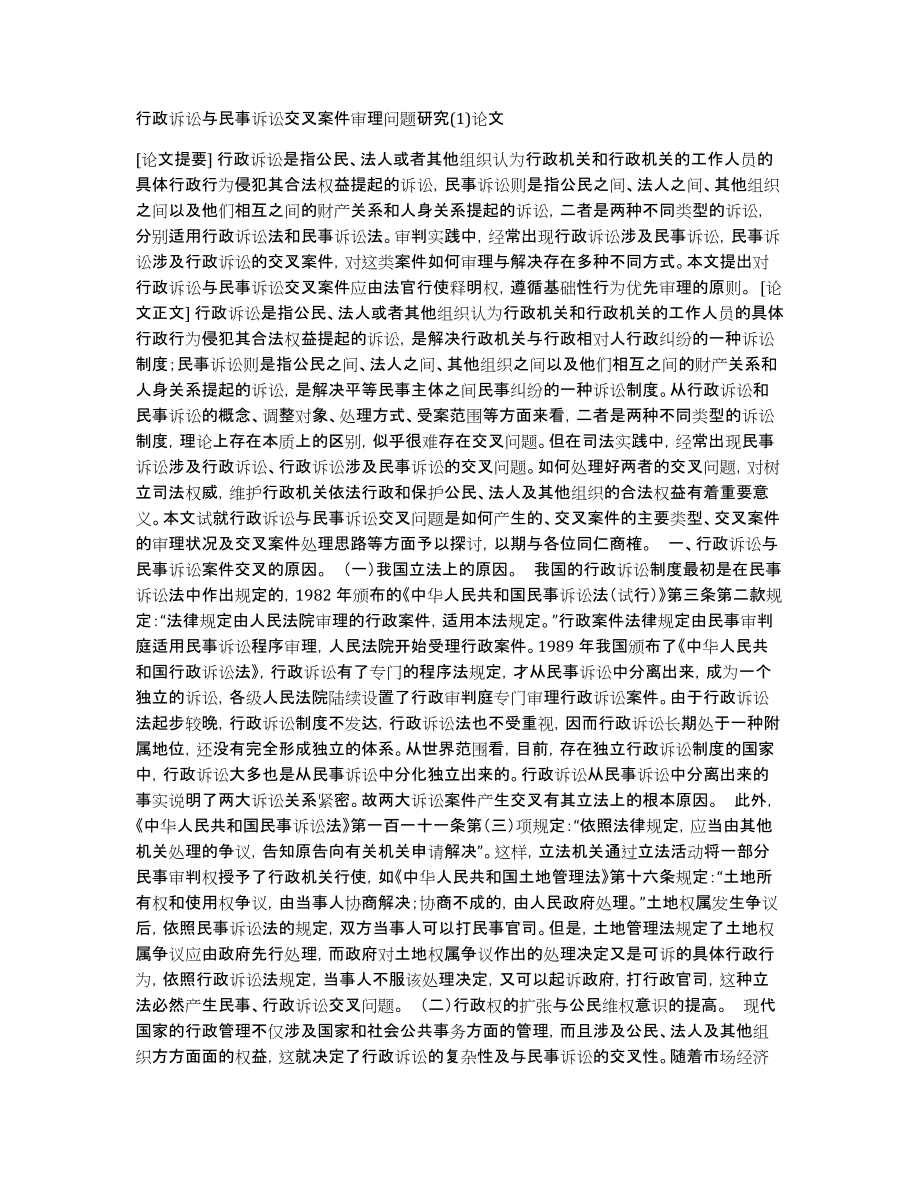 行政诉讼与民事诉讼交叉案件审理问题研究论文_第1页