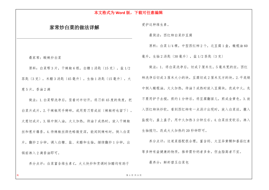 家常炒白菜的做法详解_第1页