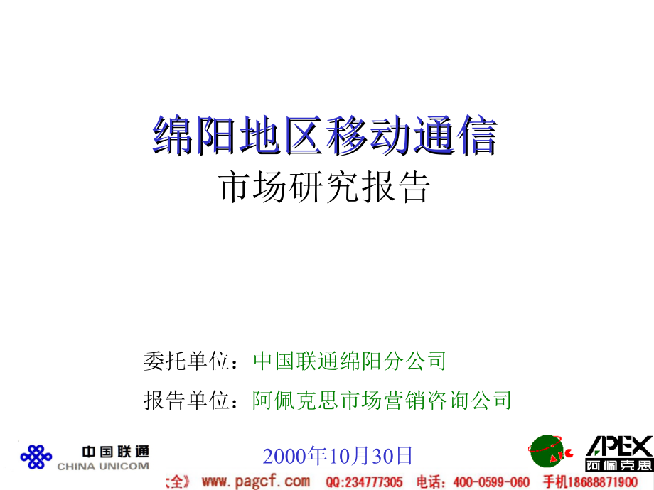 创意策划 绵阳地区移动通信市场研究报告_第1页